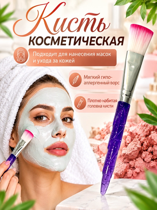 Кисть косметическая для нанесения маски на лицо - 