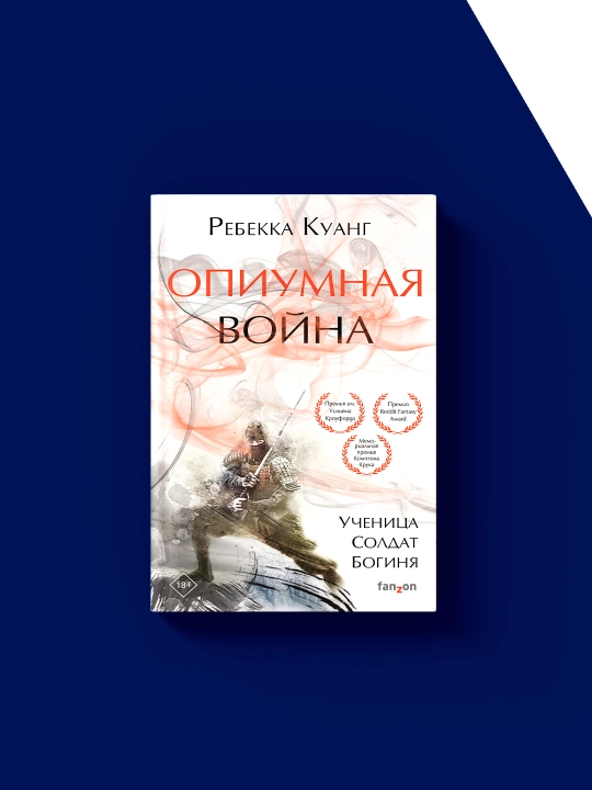 Книга "Опиумная война" автор Ребекка Куанг, на русском языке