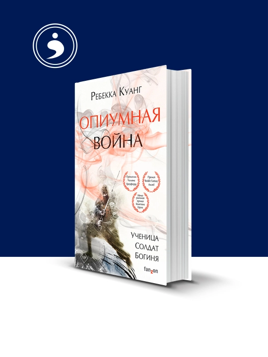 Книга "Опиумная война" автор Ребекка Куанг, на русском языке - 