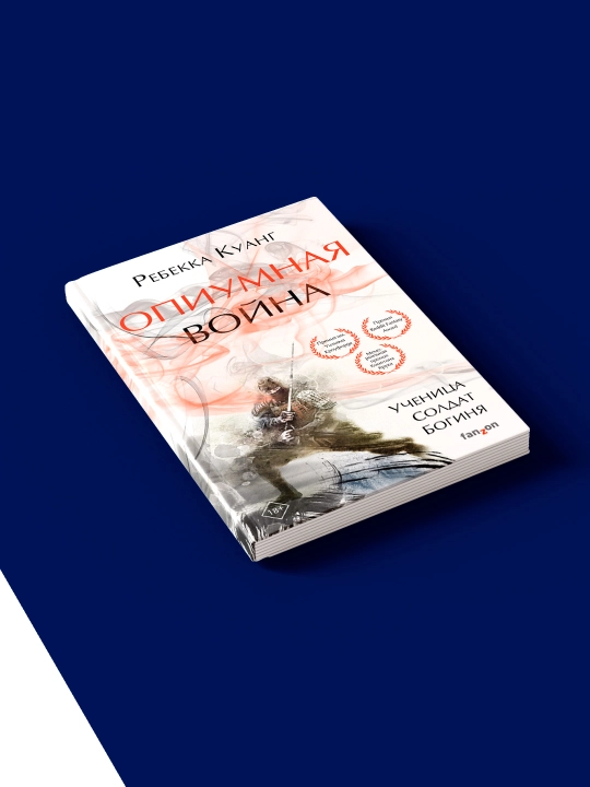 Книга "Опиумная война" автор Ребекка Куанг, на русском языке