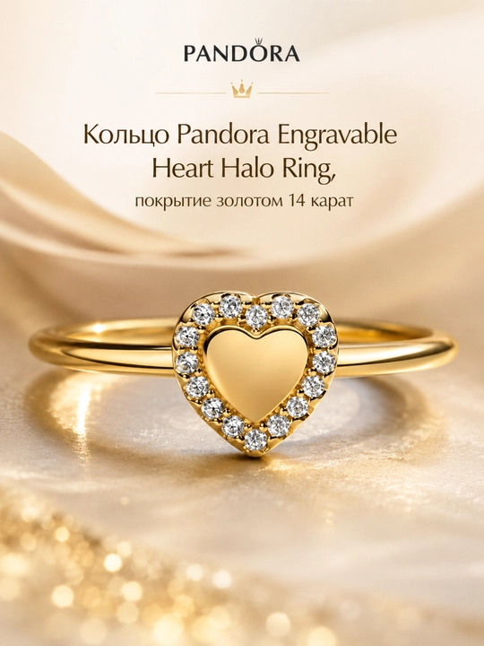 Кольцо Pandora Engravable Heart Halo Ring, покрытие золотом 14 карат 163801C01 - 