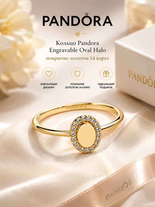 Кольцо Pandora Engravable Oval Halo, покрытие золотом 14 карат 163800C01 - 