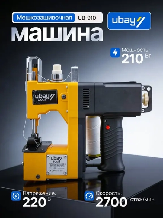 Электрическая мешкозашивочная машина Ubay UB-910, 210 Вт - 