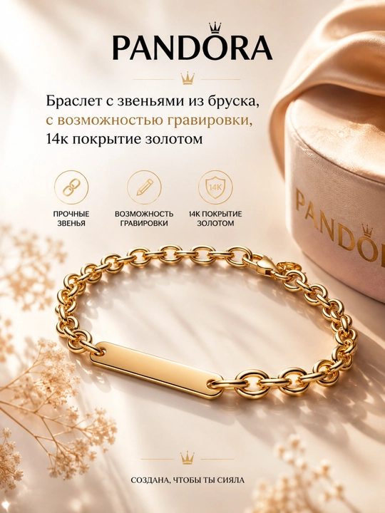 Браслет с звеньями из бруска, с возможностью гравировки, 14к покрытие золотом 569523C00 - 