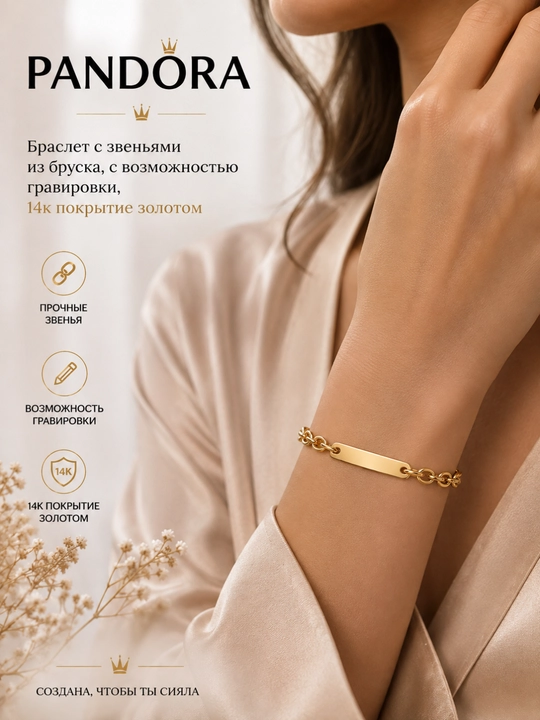 Браслет с звеньями из бруска, с возможностью гравировки, 14к покрытие золотом 569523C00