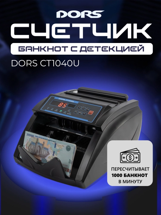 Счётчик банкнот с детекцией DORS CT1040U - 