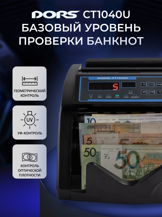 Aniqlash bilan banknot hisoblagichi DORS CT1040U