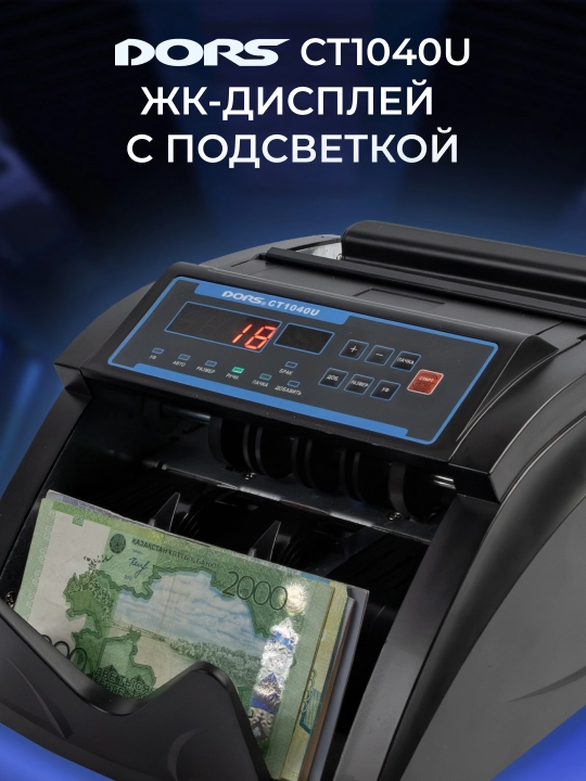 Aniqlash bilan banknot hisoblagichi DORS CT1040U