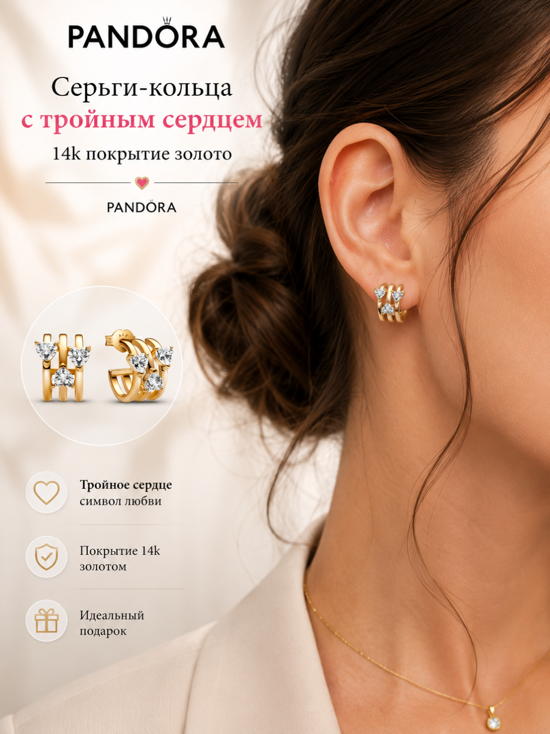 Серьги-кольца с тройным сердцем 14к покрытие золото 263656C01