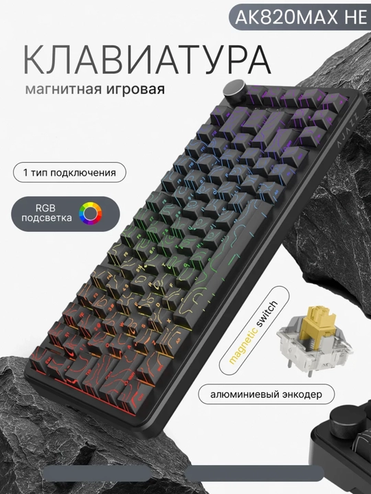 AJAZZ AK820 Max HE RGB проводная механическая клавиатура, магнит свитч, игровая для ПК - 