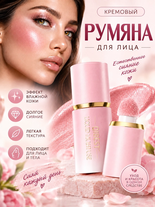 Румяна для лица, со спонжем, кремовый Qibest - 