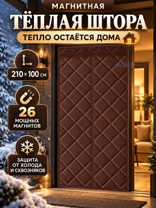 Eshik uchun magnitli issiq parda , sovuqdan himoyalovchi qalin parda - 