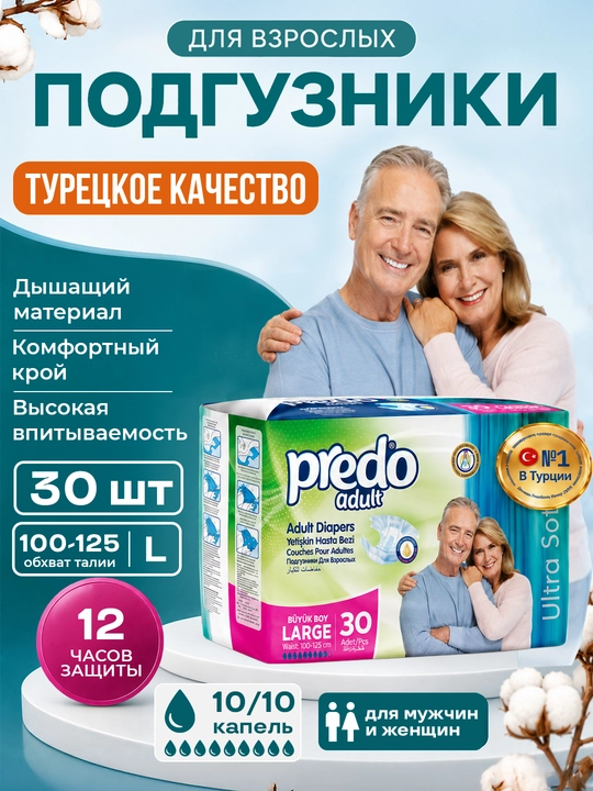 Подгузники для взрослых Predo Adult Ultra Soft с индикатором влаги, 30 шт - 