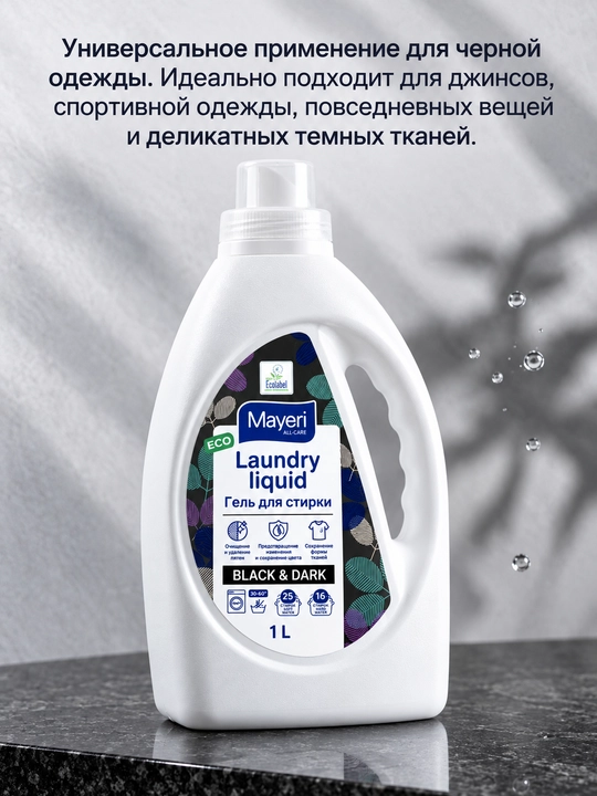 Гель для стирки Mayeri All-Care Black&Denim, для темного белья 1 л