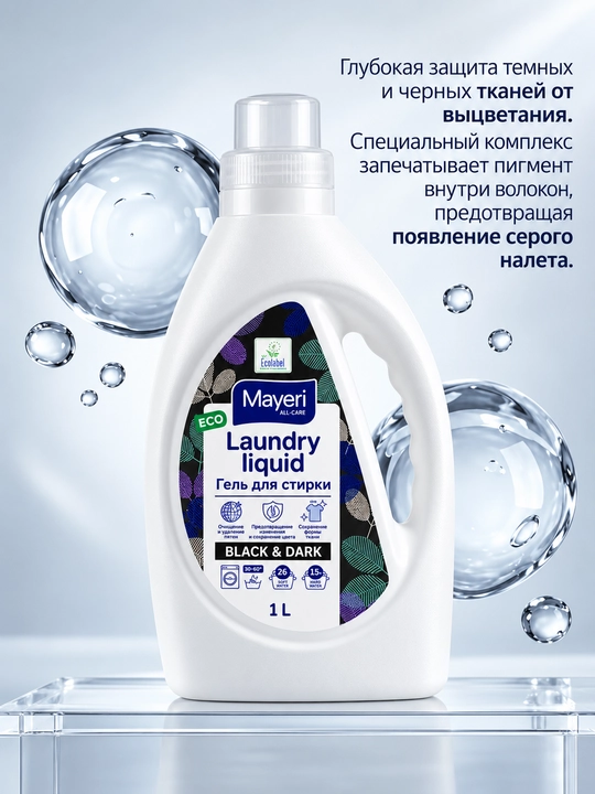 Гель для стирки Mayeri All-Care Black&Denim, для темного белья 1 л - 