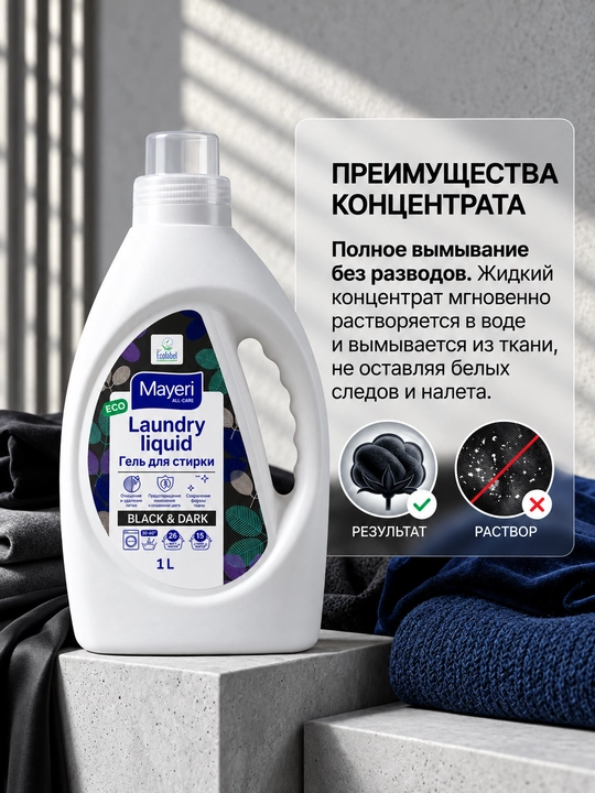Гель для стирки Mayeri All-Care Black&Denim, для темного белья 1 л