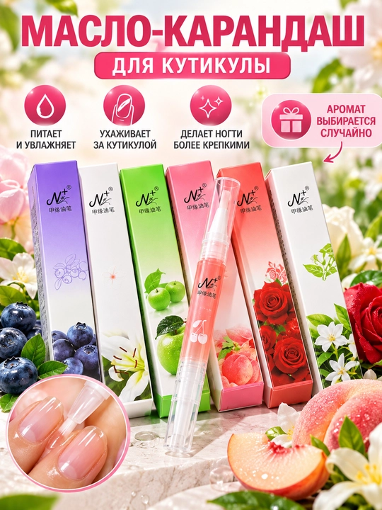 Масло для кутикулы в виде карандаша, увлажняющее, питает и укрепляет ногти
