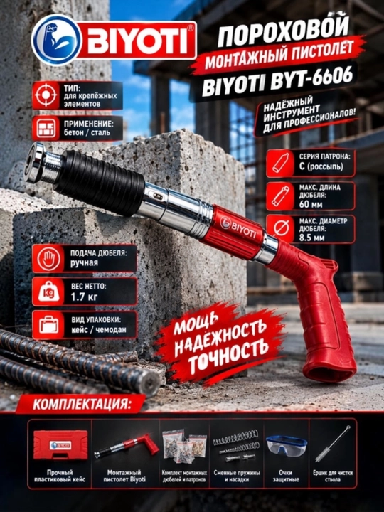 Пороховой монтажный пистолет Biyoti BYT-6606, ART 343012 - 