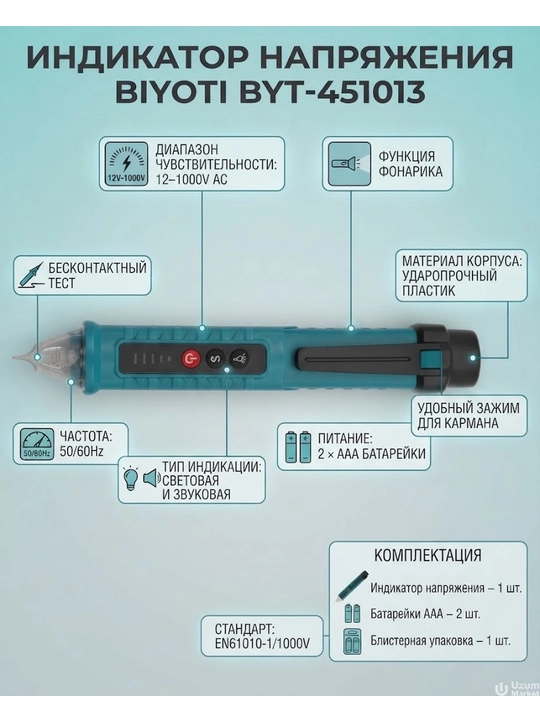 BIYOTI BYT-451013 kuchlanish indikatori, kontaktsiz, 12–1000 V AC, fonarik bilan - 