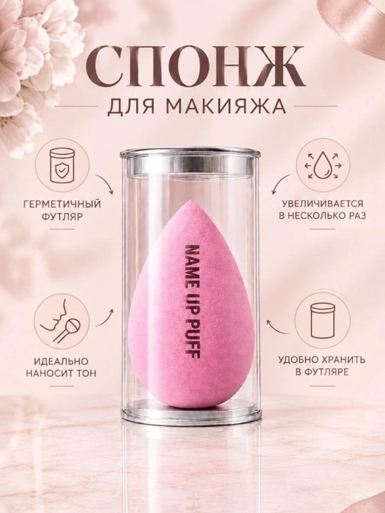 Спонж для макияжа, для тонального крема, консилера и пудры - 