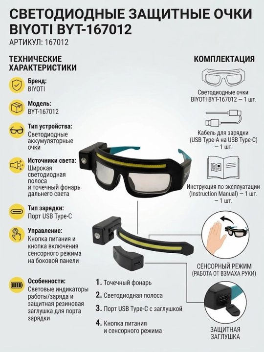 Светодиодные защитные очки BIYOTI BYT-167012, USB Type-C - 