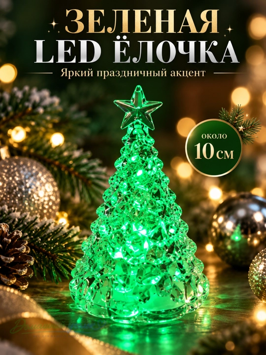Декоративная LED ёлка со звездой | Прозрачная новогодняя светодиодная елочка, 10 см - 