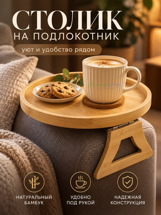 Столик на подлокотник дивана из бамбука, складной, универсальный - 