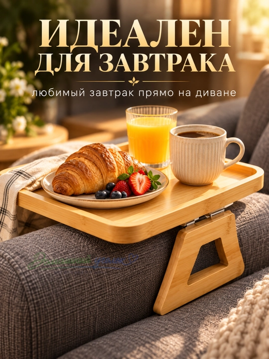 Столик на подлокотник дивана из бамбука, складной, универсальный