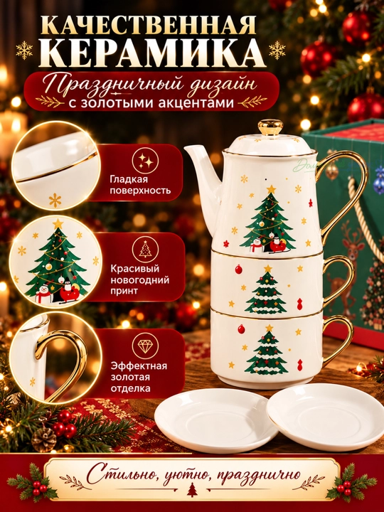 Новогодний чайный набор 3 в 1, чайник с 2 чашками и блюдцами, подарочный сервиз