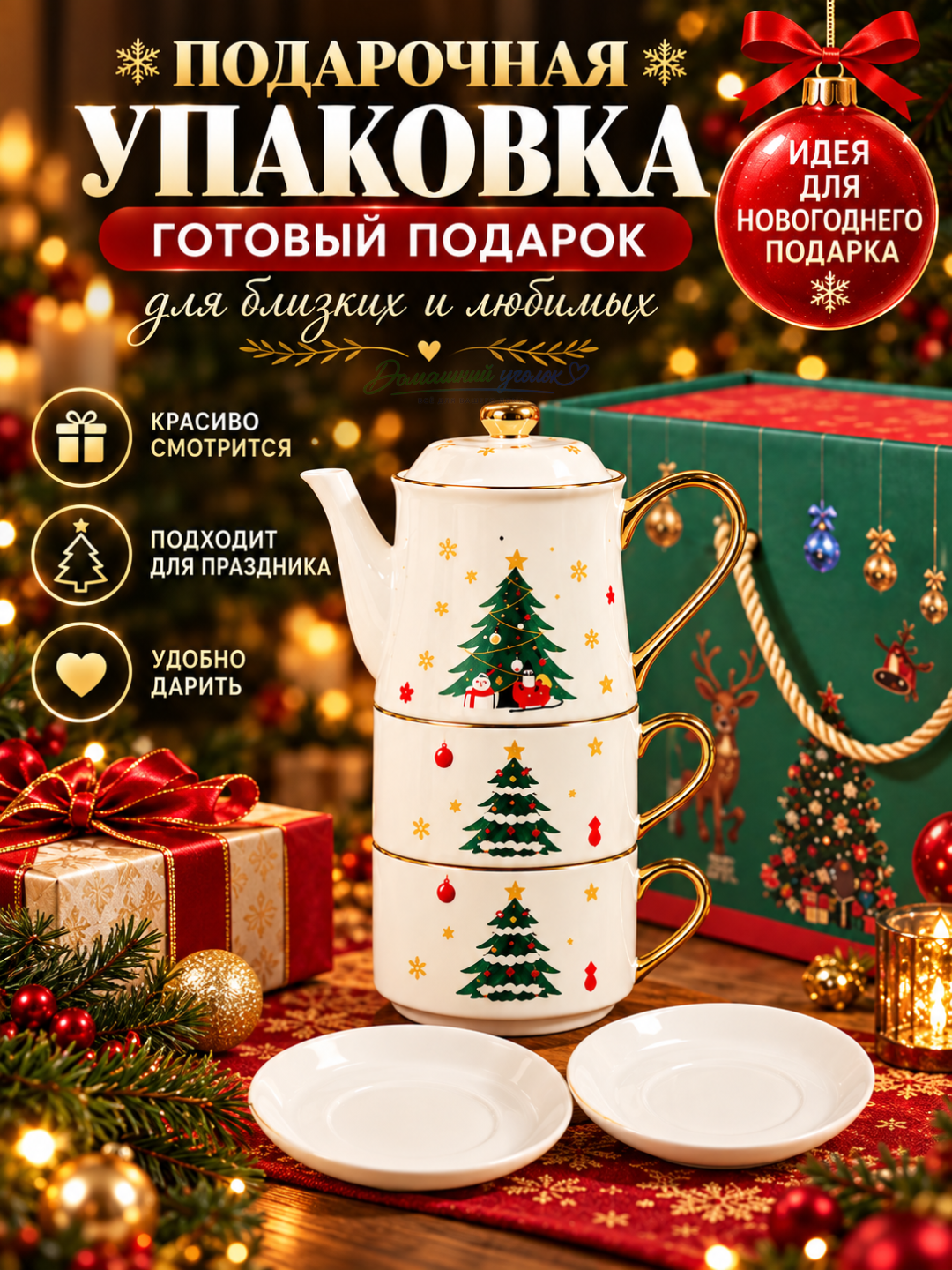 Новогодний чайный набор 3 в 1, чайник с 2 чашками и блюдцами, подарочный сервиз