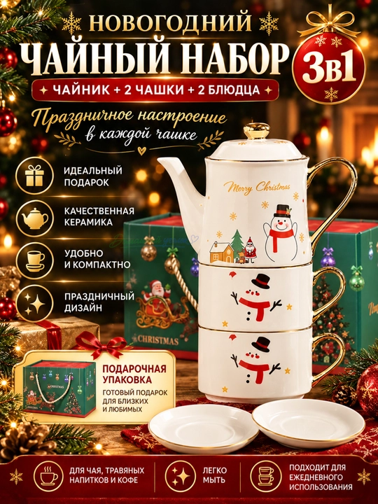 Новогодний чайный набор 3 в 1, чайник с 2 чашками и блюдцами, подарочный сервиз - 