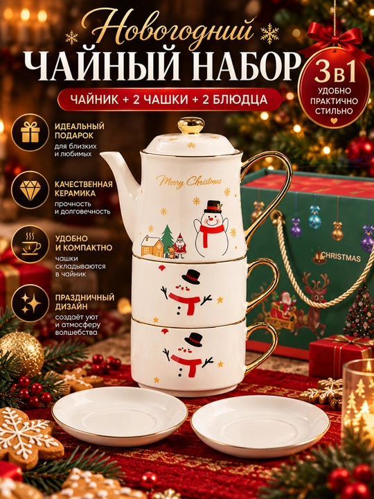 Yangi yil choy to‘plami 3 tasi 1 da, choynak, 2 ta finjon va likopcha, sovg‘alik