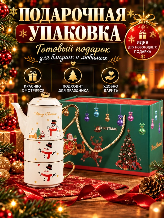 Yangi yil choy to‘plami 3 tasi 1 da, choynak, 2 ta finjon va likopcha, sovg‘alik