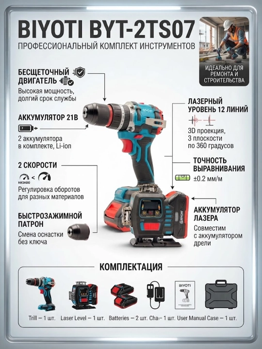 Набор инструментов BIYOTI BYT-2TS07, 2 в 1 — дрель-шуруповёрт и лазерный уровень - 