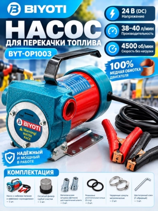 Насос для перекачки топлива BIYOTI BYT-OP1003, 24 В, 38–40 л/мин - 