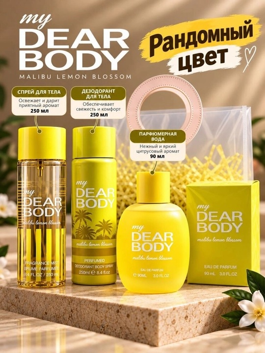 My DEAR BODY — tana parvarishi va atirdan iborat sovg‘a to‘plami - 