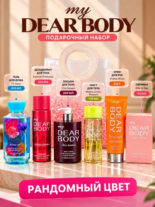 My DEAR BODY — tana parvarishi va atirdan iborat sovg‘a to‘plami - 