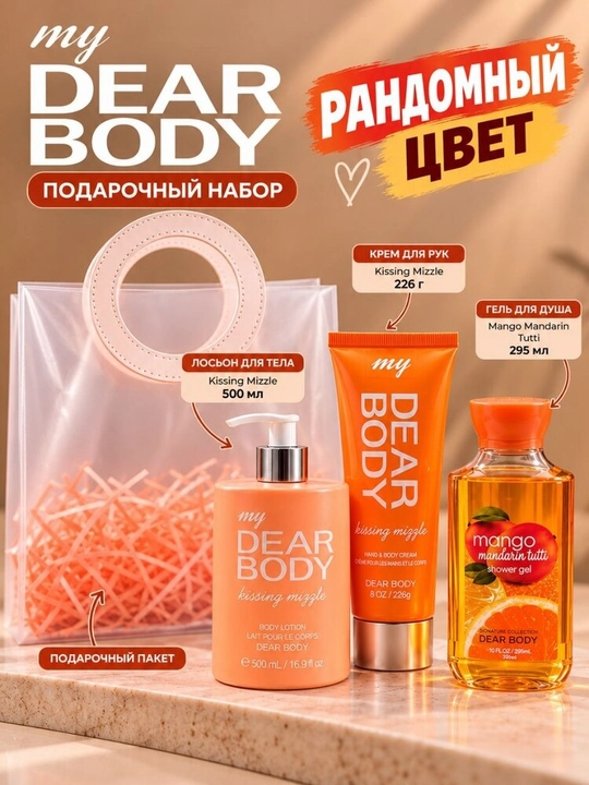 My DEAR BODY — tana parvarishi va atirdan iborat sovg‘a to‘plami - 
