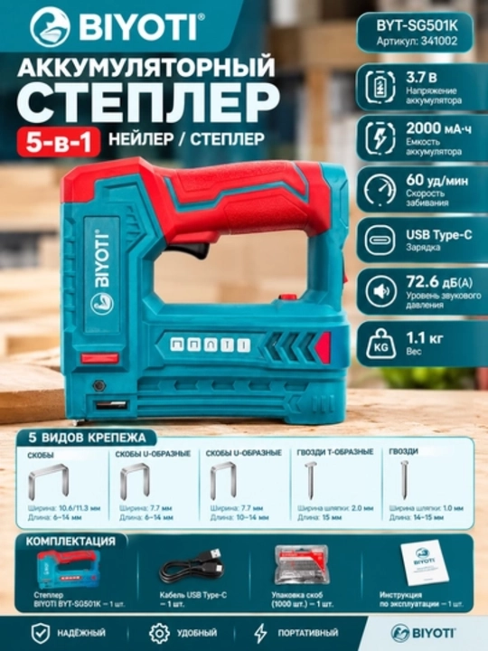 BIYOTI BYT-SG501K 5 tasi 1 da akkumulyatorli stepler, 3,7 V, 2000 mA·soat - 