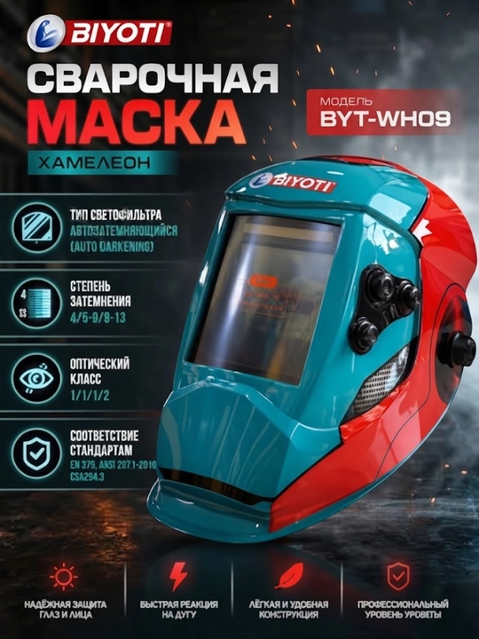 BIYOTI BYT-WH09 payvandlash maskasi-xameleon, avtomatik qorayish, DIN 5–13 - 