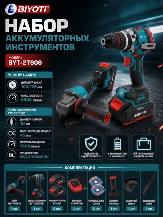 Набор аккумуляторных инструментов BIYOTI BYT-2TS06, УШМ + дрель-шуруповёрт, 2 аккумулятора - 