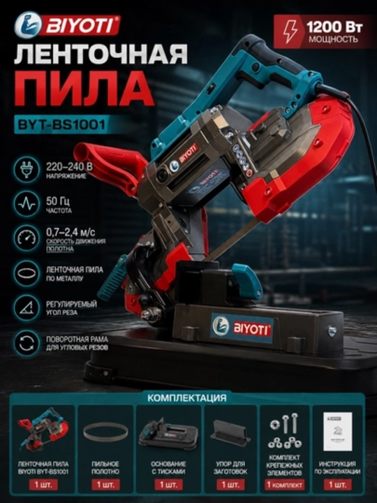 Ленточная пила BIYOTI BYT-BS1001, ART 100007