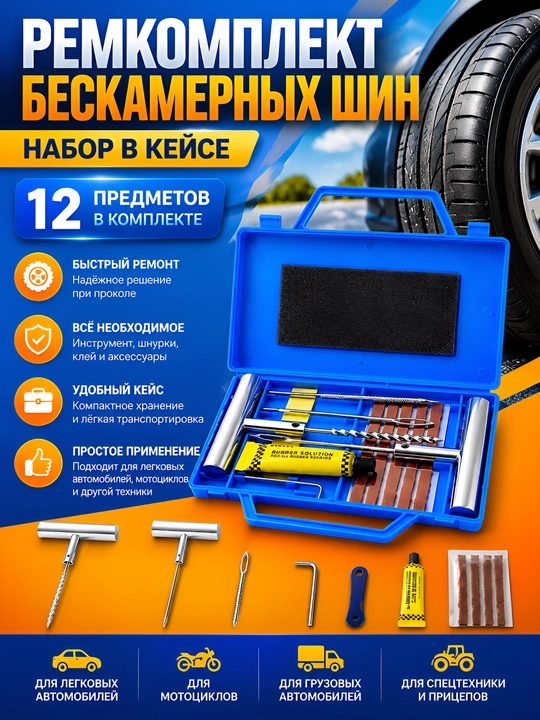 Набор сменных игл (протяжек) для ремонта бескамерных шин - 
