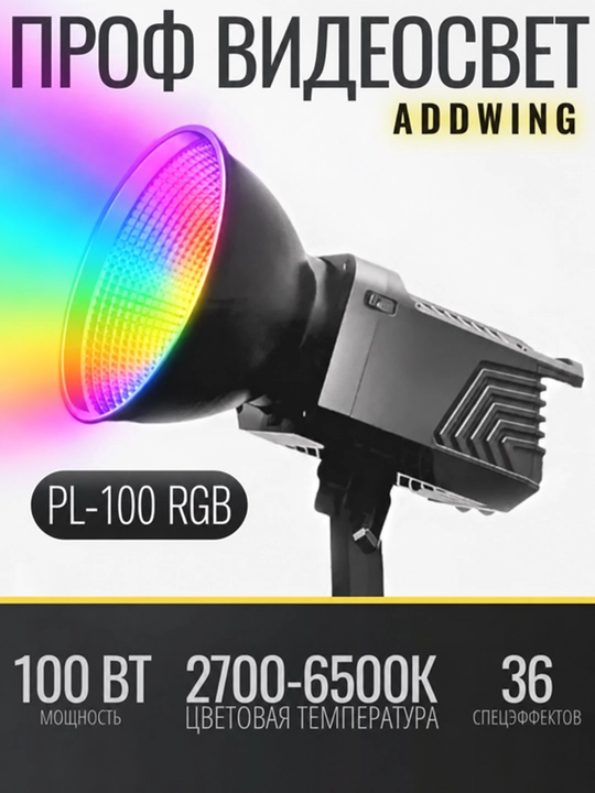 Видеосвет профессиональный, осветитель ADDWING PL-100RGB /  PL-300, лампа для съемки - 