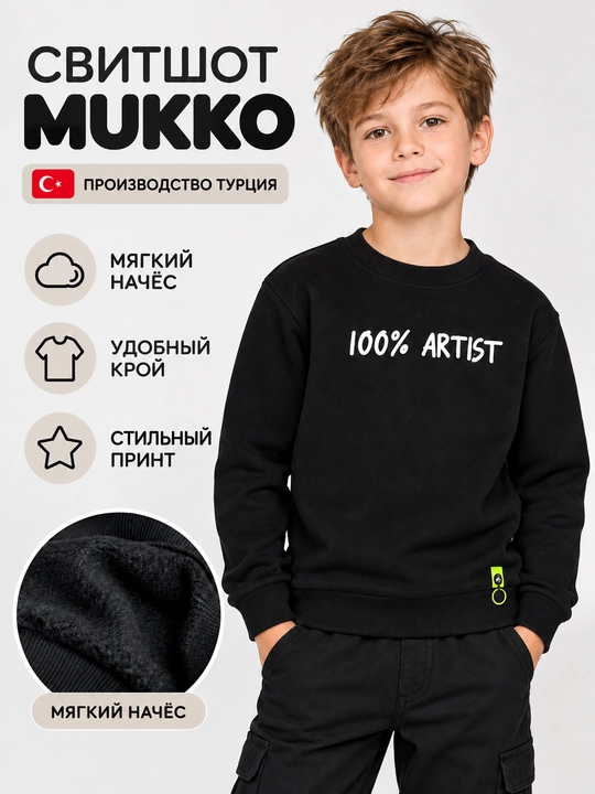 Свитшот детский Mukko с начесом, Турция