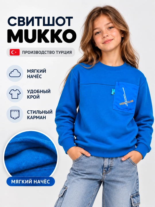 Свитшот детский Mukko с начесом, Турция - 