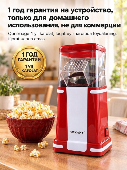 Машина для попкорна SOKANY SK-291,1200 Вт, без масла, быстрая готовка - 