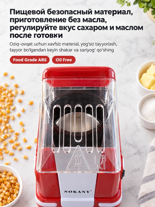 Машина для попкорна SOKANY SK-291,1200 Вт, без масла, быстрая готовка