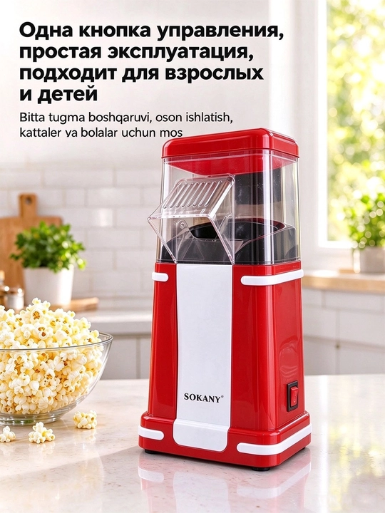 Машина для попкорна SOKANY SK-291,1200 Вт, без масла, быстрая готовка