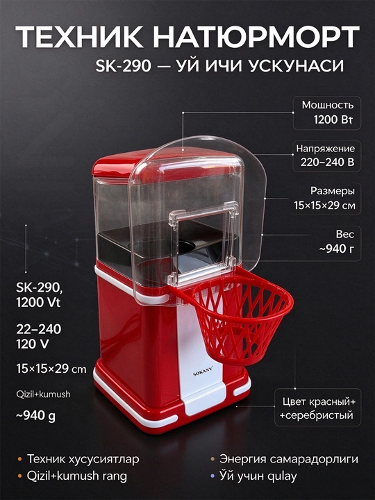 SOKANY SK-290 popkorn ishlab chiqaruvchi 1200W, havo texnologiyasi, yog'siz